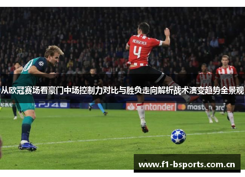 从欧冠赛场看豪门中场控制力对比与胜负走向解析战术演变趋势全景观