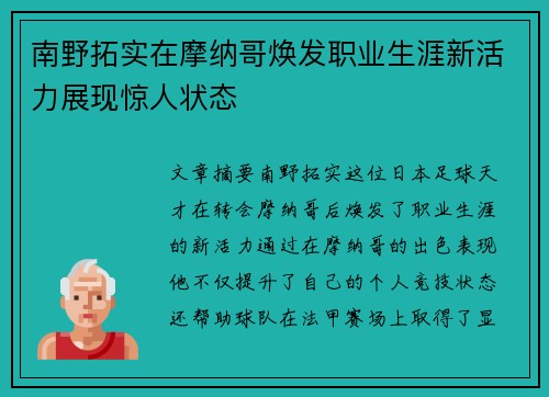 南野拓实在摩纳哥焕发职业生涯新活力展现惊人状态