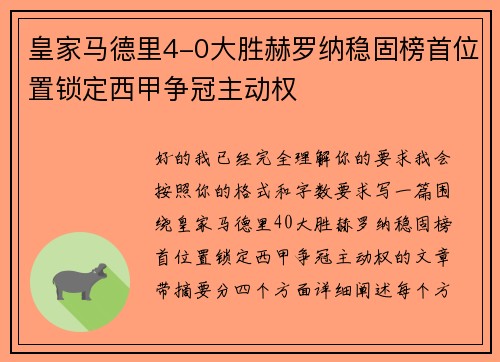 皇家马德里4-0大胜赫罗纳稳固榜首位置锁定西甲争冠主动权