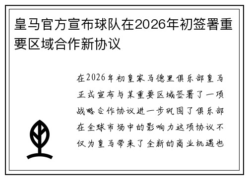 皇马官方宣布球队在2026年初签署重要区域合作新协议