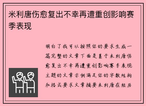 米利唐伤愈复出不幸再遭重创影响赛季表现