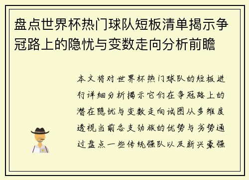 盘点世界杯热门球队短板清单揭示争冠路上的隐忧与变数走向分析前瞻