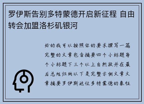 罗伊斯告别多特蒙德开启新征程 自由转会加盟洛杉矶银河
