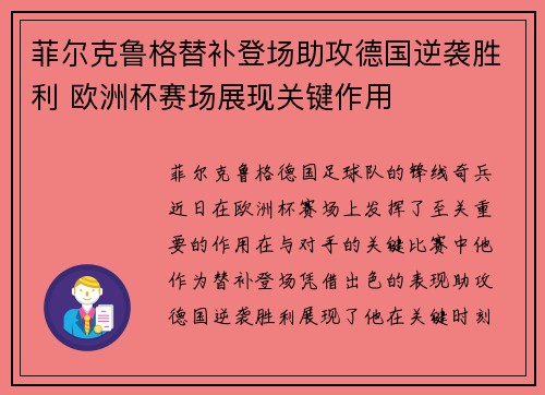 菲尔克鲁格替补登场助攻德国逆袭胜利 欧洲杯赛场展现关键作用