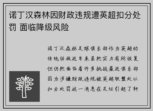 诺丁汉森林因财政违规遭英超扣分处罚 面临降级风险