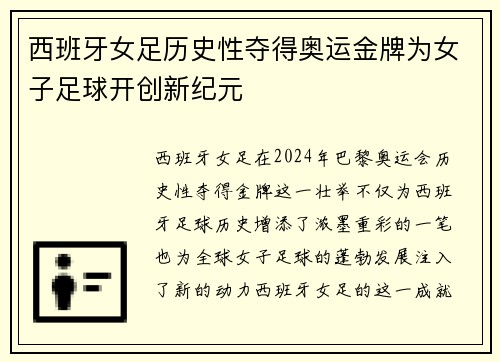 西班牙女足历史性夺得奥运金牌为女子足球开创新纪元