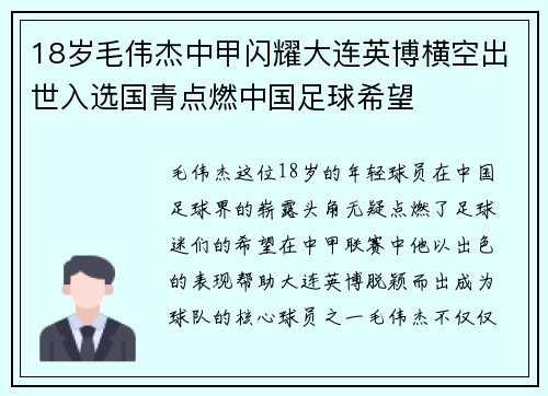 18岁毛伟杰中甲闪耀大连英博横空出世入选国青点燃中国足球希望