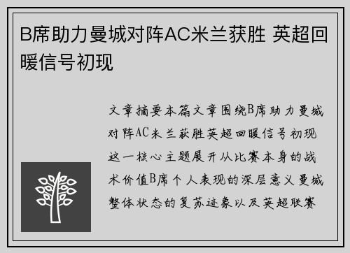 B席助力曼城对阵AC米兰获胜 英超回暖信号初现