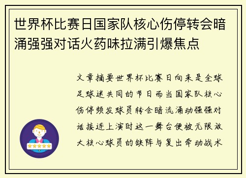 世界杯比赛日国家队核心伤停转会暗涌强强对话火药味拉满引爆焦点