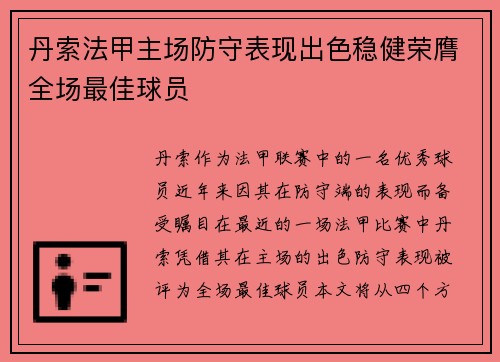 丹索法甲主场防守表现出色稳健荣膺全场最佳球员
