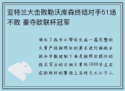 亚特兰大击败勒沃库森终结对手51场不败 豪夺欧联杯冠军