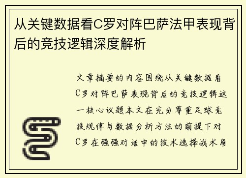 从关键数据看C罗对阵巴萨法甲表现背后的竞技逻辑深度解析