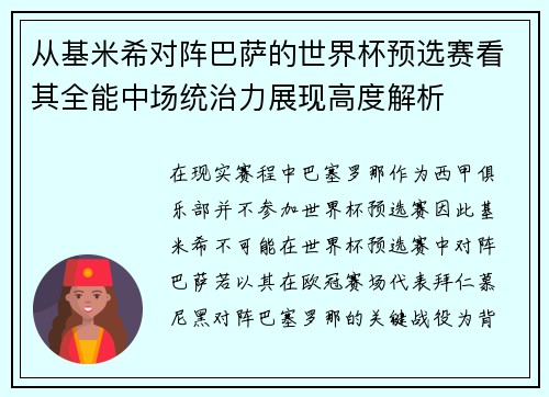 从基米希对阵巴萨的世界杯预选赛看其全能中场统治力展现高度解析