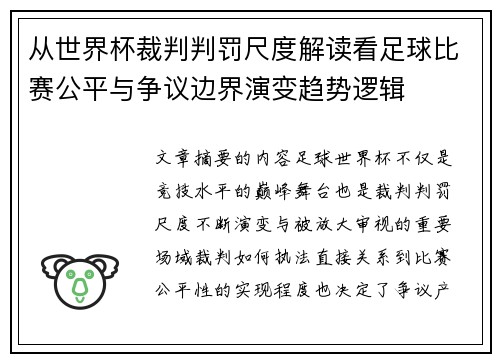 从世界杯裁判判罚尺度解读看足球比赛公平与争议边界演变趋势逻辑