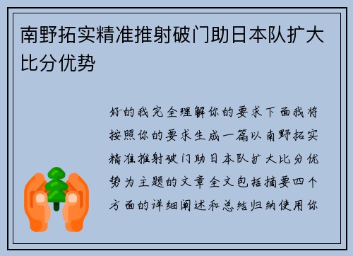 南野拓实精准推射破门助日本队扩大比分优势