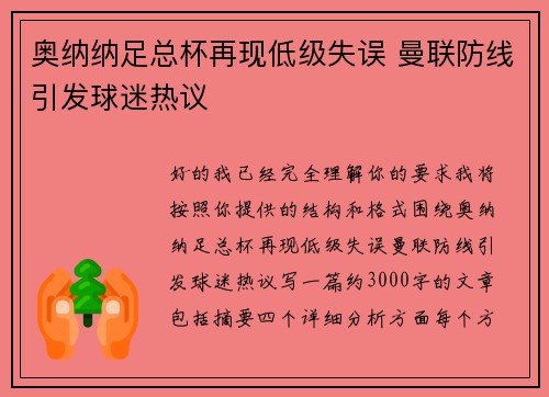 奥纳纳足总杯再现低级失误 曼联防线引发球迷热议