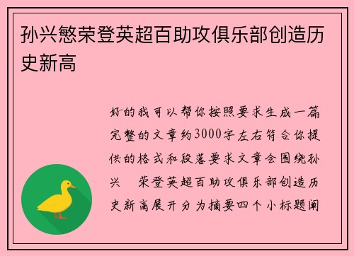 孙兴慜荣登英超百助攻俱乐部创造历史新高