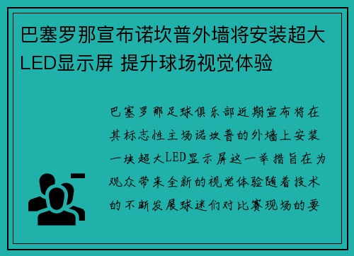 巴塞罗那宣布诺坎普外墙将安装超大LED显示屏 提升球场视觉体验