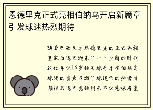恩德里克正式亮相伯纳乌开启新篇章引发球迷热烈期待