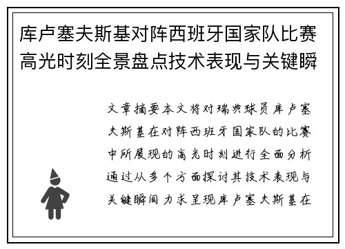 库卢塞夫斯基对阵西班牙国家队比赛高光时刻全景盘点技术表现与关键瞬间解析