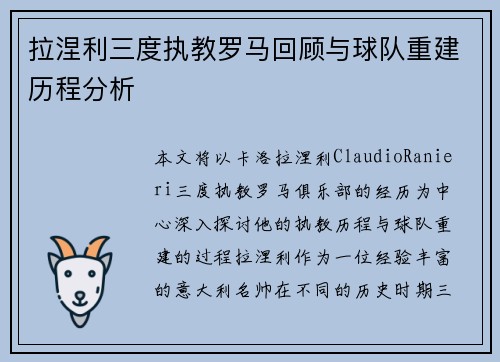 拉涅利三度执教罗马回顾与球队重建历程分析
