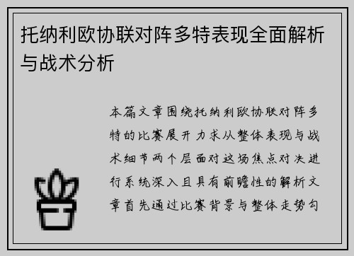 托纳利欧协联对阵多特表现全面解析与战术分析