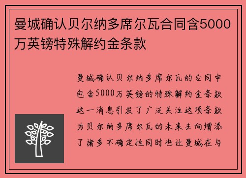 曼城确认贝尔纳多席尔瓦合同含5000万英镑特殊解约金条款