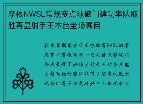 摩根NWSL常规赛点球破门建功率队取胜再显射手王本色全场瞩目