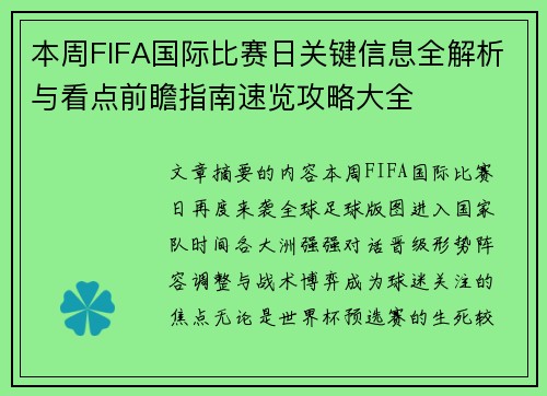本周FIFA国际比赛日关键信息全解析与看点前瞻指南速览攻略大全