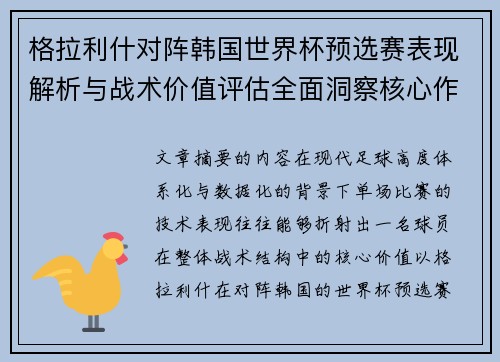 格拉利什对阵韩国世界杯预选赛表现解析与战术价值评估全面洞察核心作用