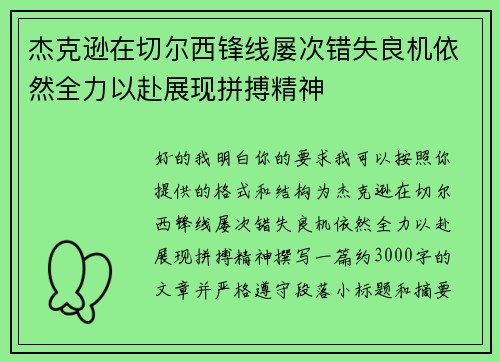杰克逊在切尔西锋线屡次错失良机依然全力以赴展现拼搏精神
