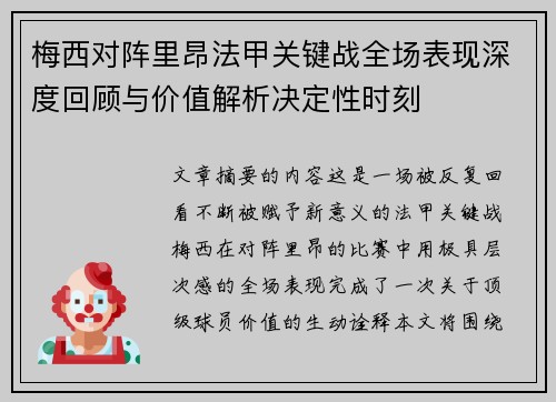梅西对阵里昂法甲关键战全场表现深度回顾与价值解析决定性时刻