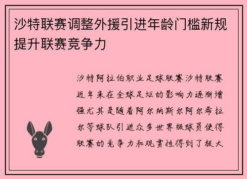 沙特联赛调整外援引进年龄门槛新规提升联赛竞争力