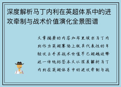 深度解析马丁内利在英超体系中的进攻牵制与战术价值演化全景图谱