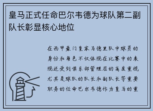 皇马正式任命巴尔韦德为球队第二副队长彰显核心地位