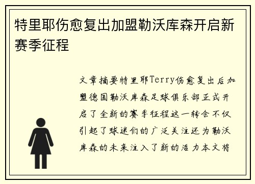 特里耶伤愈复出加盟勒沃库森开启新赛季征程