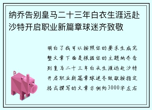 纳乔告别皇马二十三年白衣生涯远赴沙特开启职业新篇章球迷齐致敬