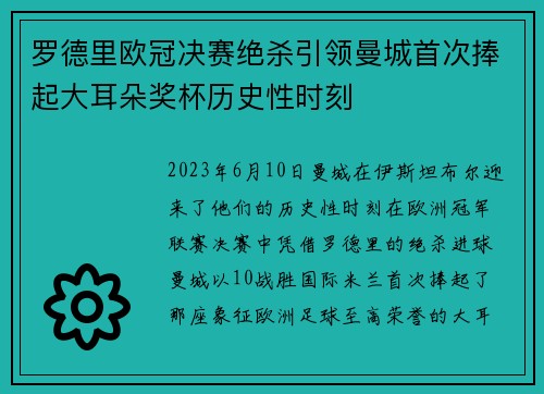 罗德里欧冠决赛绝杀引领曼城首次捧起大耳朵奖杯历史性时刻