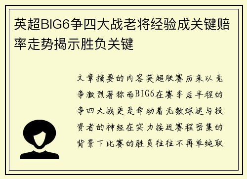 英超BIG6争四大战老将经验成关键赔率走势揭示胜负关键