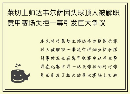 莱切主帅达韦尔萨因头球顶人被解职意甲赛场失控一幕引发巨大争议