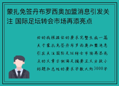 蒙扎免签丹布罗西奥加盟消息引发关注 国际足坛转会市场再添亮点