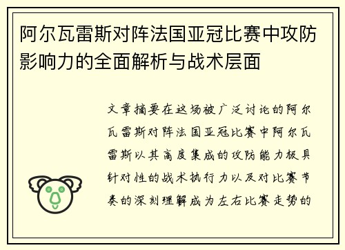 阿尔瓦雷斯对阵法国亚冠比赛中攻防影响力的全面解析与战术层面