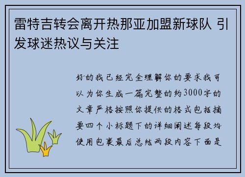 雷特吉转会离开热那亚加盟新球队 引发球迷热议与关注