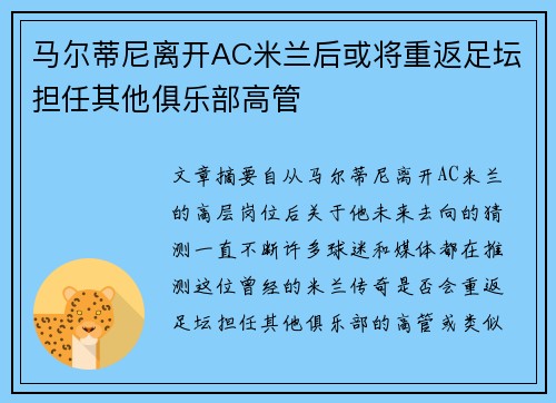 马尔蒂尼离开AC米兰后或将重返足坛担任其他俱乐部高管