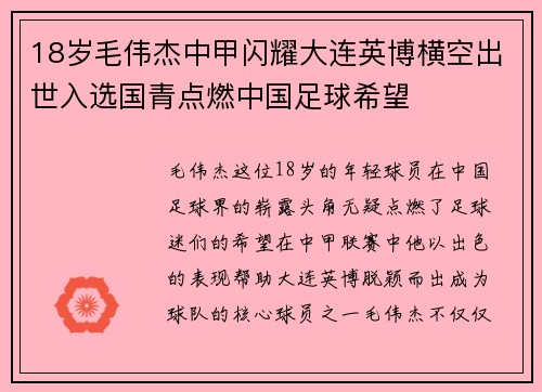 18岁毛伟杰中甲闪耀大连英博横空出世入选国青点燃中国足球希望
