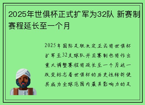 2025年世俱杯正式扩军为32队 新赛制赛程延长至一个月