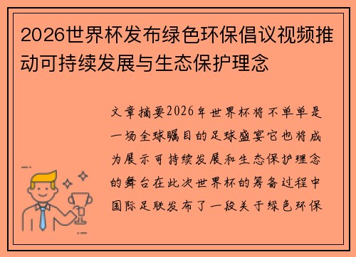 2026世界杯发布绿色环保倡议视频推动可持续发展与生态保护理念