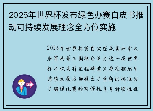 2026年世界杯发布绿色办赛白皮书推动可持续发展理念全方位实施