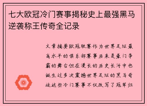 七大欧冠冷门赛事揭秘史上最强黑马逆袭称王传奇全记录