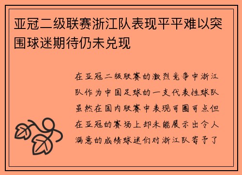 亚冠二级联赛浙江队表现平平难以突围球迷期待仍未兑现